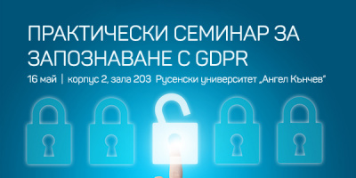 Семинарът за GDPR в Русе ще завърши с продължителна дискусия