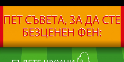 “ЕФЕКТЪТ НА 12ия ИГРАЧ” - ПРОУЧВАНЕ СРЕД ФУТБОЛНИ ФЕНОВЕ РАЗКРИВА ТАЙНАТА НА ПОБЕДАТА