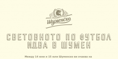 Шуменскo открива фен зона за футболните емоции на шуменци през лятото