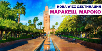 Wizz Air добавя нова дестинация към мрежата си: розовия град – Маракеш
