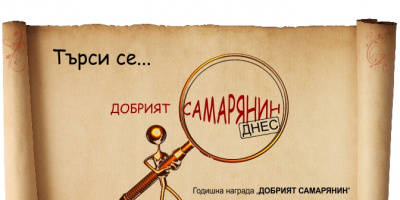 Сдружение „Самаряни“ събра комитет и търси „Добрият самарянин“