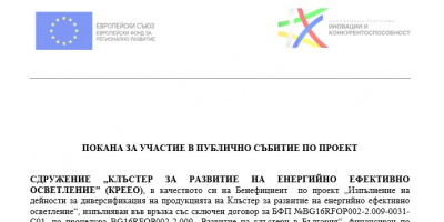 ПОКАНА ЗА УЧАСТИЕ В ПУБЛИЧНО СЪБИТИЕ ПО ПРОЕКТ