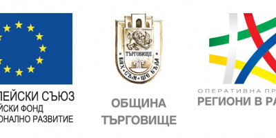 Официално бе открита обновената сграда на Целодневна детска градина №9 „Приказка“ в гр. Търговище