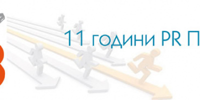 БКВО даде старт на PR Приз 2011 и на Петия PR Фестивал