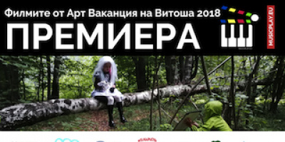 „От деца за деца“ - премиери на филмите от Арт Ваканция на Витоша