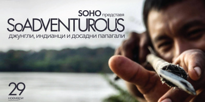 SOHO представя SoADVENTUROUS: джунгли, индианци и досадни папагали на 29 ноември от 19:00