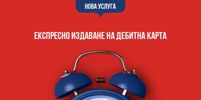 Иновативно решение на Пощенска банка осигурява издаване на дебитни карти за минути