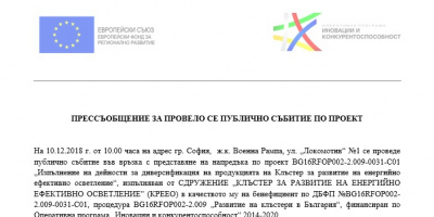 ПРЕССЪОБЩЕНИЕ ЗА ПРОВЕЛО СЕ ПУБЛИЧНО СЪБИТИЕ ПО ПРОЕКТ