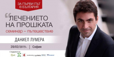 Даниел Лумера за първи път в България