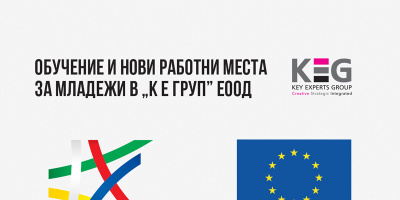 К Е Груп ЕООД приключи успешно договор за изпълнение на проект „ОБУЧЕНИЕ И НОВИ РАБОТНИ МЕСТА ЗА МЛАДЕЖИ В „К Е ГРУП” ЕООД по процедура „Ново работно място 2015“