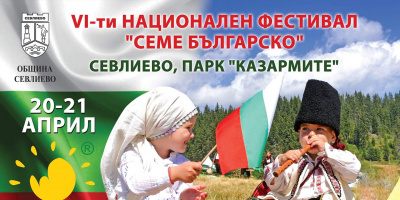 За шести път „Семе българско” ще обедини традициите в Севлиево