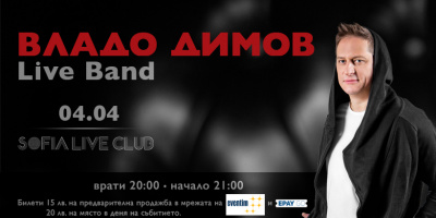 Владо Димов ще зарадва почитателите си с концерт в Sofia Live Club