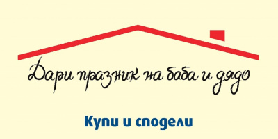 Kaufland подкрепя инициативата „Великден за всеки“