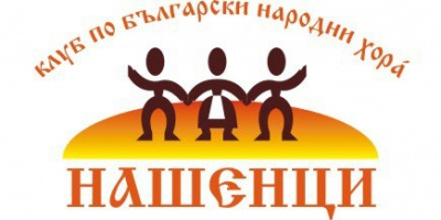  Клуб по български народни хора “Нашенци” започна работа в Русе 