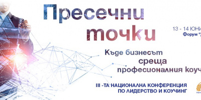 Трета национална конференция по лидерство и коучинг