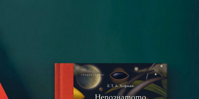 „Непознатото дете“ на Е.Т. А. Хофман излиза на български в музикален формат