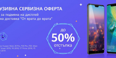 До 50% отстъпка за смяна на дисплей в нова сервизна кампания на Huawei в България