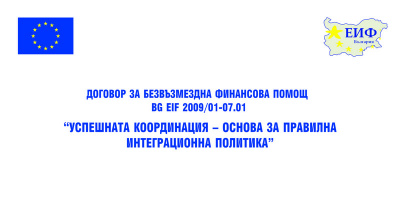 Проект ще подобрява политиката по интеграция на граждани на трети държави в България