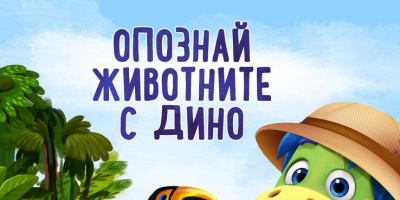 Нова промоция на Danonino разкрива света на екзотичните животни