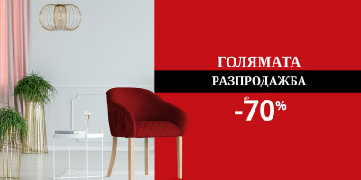 Българите купуват 30% повече мебели онлайн спрямо 2018 година