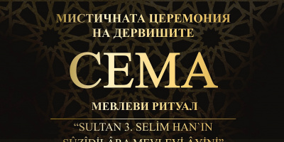 Уникален спектакъл представя древното танцово изкуство на дервишите в България