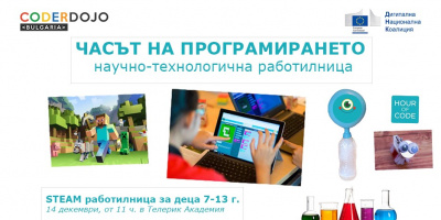 Предстои „Часът на програмирането“ (Hour of Code) –  научно-технологична работилница