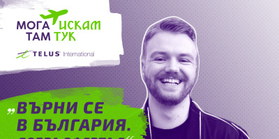 Чужденци връщат българи обратно в България в третото издание на кампанията “Мога там, искам тук”