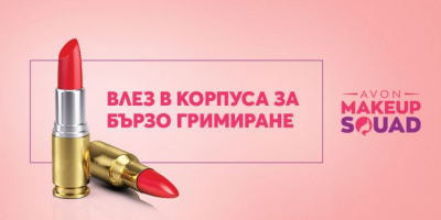 Avon събира първия “отряд” от елитни гримьори в България – Avon Makeup Squad