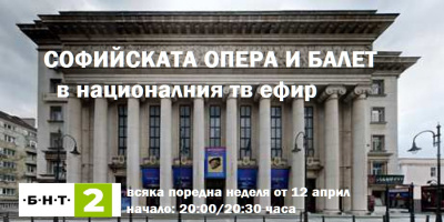 ПОХВАЛНО! БНТ ОТВАРЯ &quot;ЗЛАТНИЯ ФОНД&quot; И ЩЕ ИЗЛЪЧИ ПОРЕДИЦА ОТ ПРОДУКЦИИ НА СОФИЙСКАТА ОПЕРА