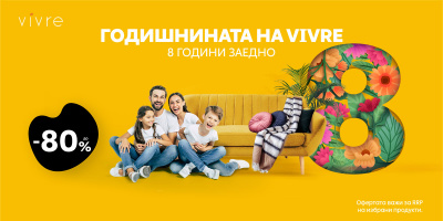 На осмата си годишнина Vivre отчита продажби за над 200 млн. евро