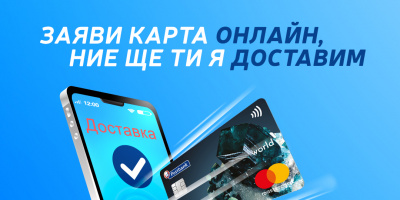 Изцяло дистанционен процес по издаване и получаване на дебитни и кредитни карти от Пощенска банка