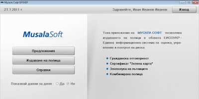 Информационната система за брокери на Мусала Софт издаде първата си електронна полица