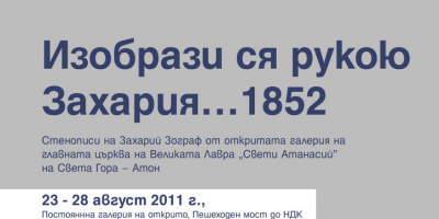 Изложба на открито представя стенописите на Захарий Зограф в атонската Велика Лавра