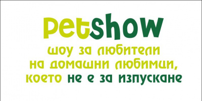 Над 400 пъстроцветни канарчета, дресирани пеперуди, най-умните папагали и най-суетните кучета в Интер Еспо Център –  София  