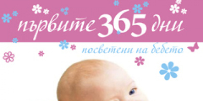 365 Дни посветени на бебето