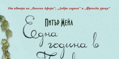 „Една година в Прованс” е новото приключение на издателство Гурме Пъблишинг