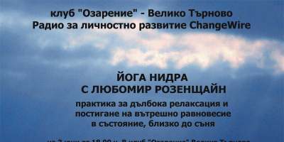 ЙОГА НИДРА С ЛЮБОМИР РОЗЕНЩАЙН във Велико Търново