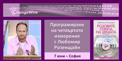 МИНАЛОТО И БЪДЕЩЕТО СЕ ПРОГРАМИРАТ СЕГА : НЛП-среща с Любомир Розенщайн в София