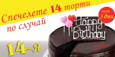 Office 1 Superstore подарява 14 страхотни торти по случай 14-я си рожден ден!