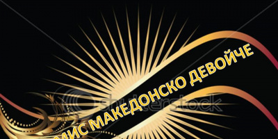 Бъди македонското девойче за 2012 г.