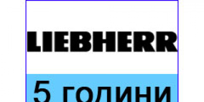 Хладилници и фризери на LIEBHEER с 5 години гаранция срещу кризата!