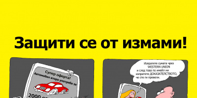 Western Union стартира кампания „Защити се от измами!”