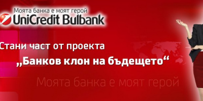 УниКредит Булбанк ще направи петима свои клиенти  рекламни лица на банката 