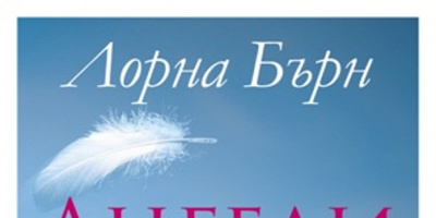 Официална премиера на книгата „Ангели в косите ми”
