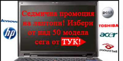 Седмични промоции на лаптопи в Electron.bg