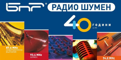 РАДИО ШУМЕН - БНР СТАВА НА 40 !