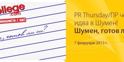 „Трябва ли да пишем на кирилица в интернет и особено в социалните мрежи?“ е темата, която ще бъде дискутирана по време на PR Thursday в Шумен