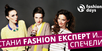 Fashion Days търси модния експерт на сезона!