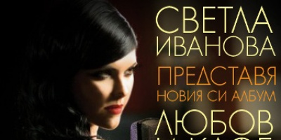 Светла Иванова представя албум, създаден с много &quot;Любов и кафе&quot;