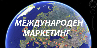 Курс: Международен маркетинг